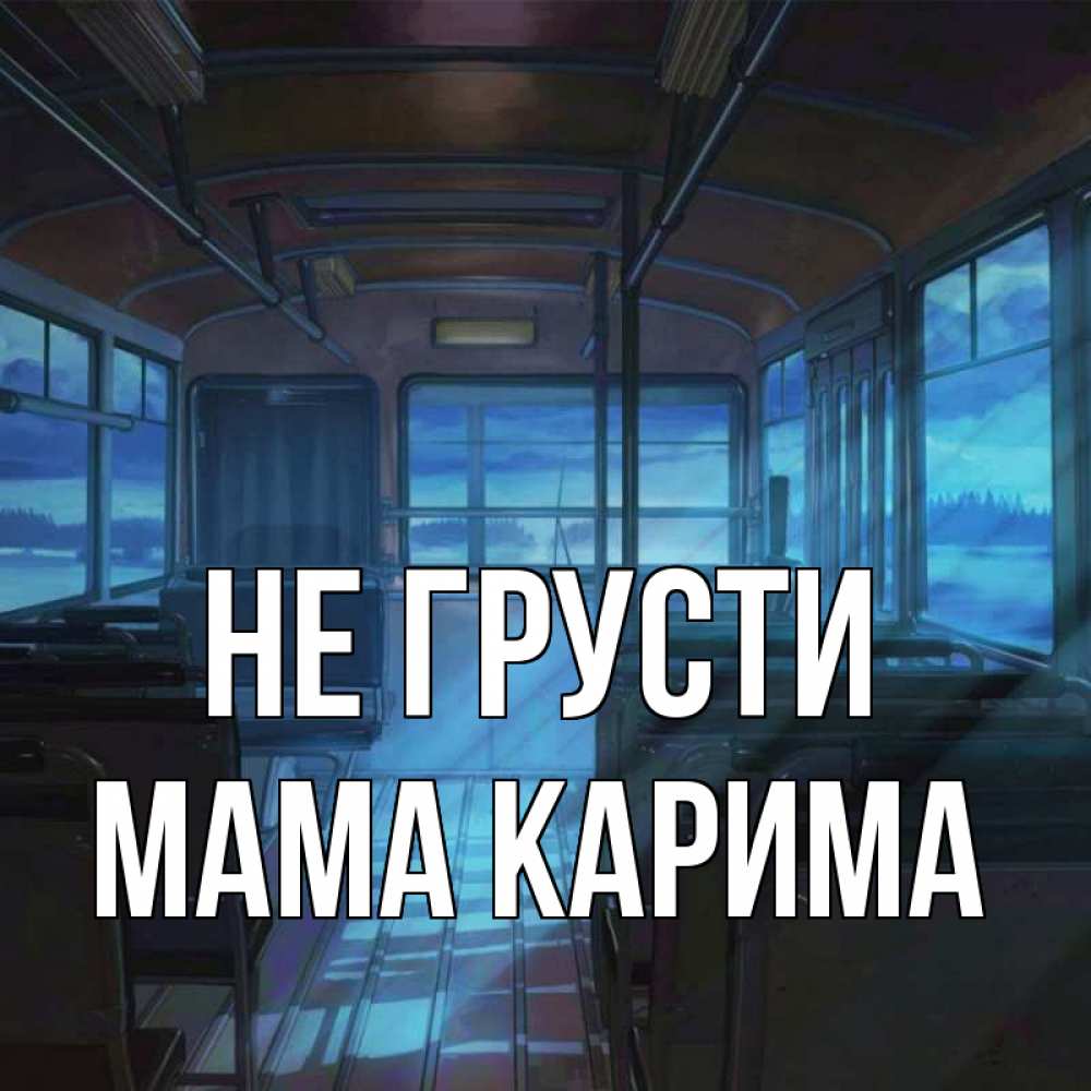 Открытка на каждый день с именем, Мама-Карима Не грусти страшилка Прикольная открытка с пожеланием онлайн скачать бесплатно 