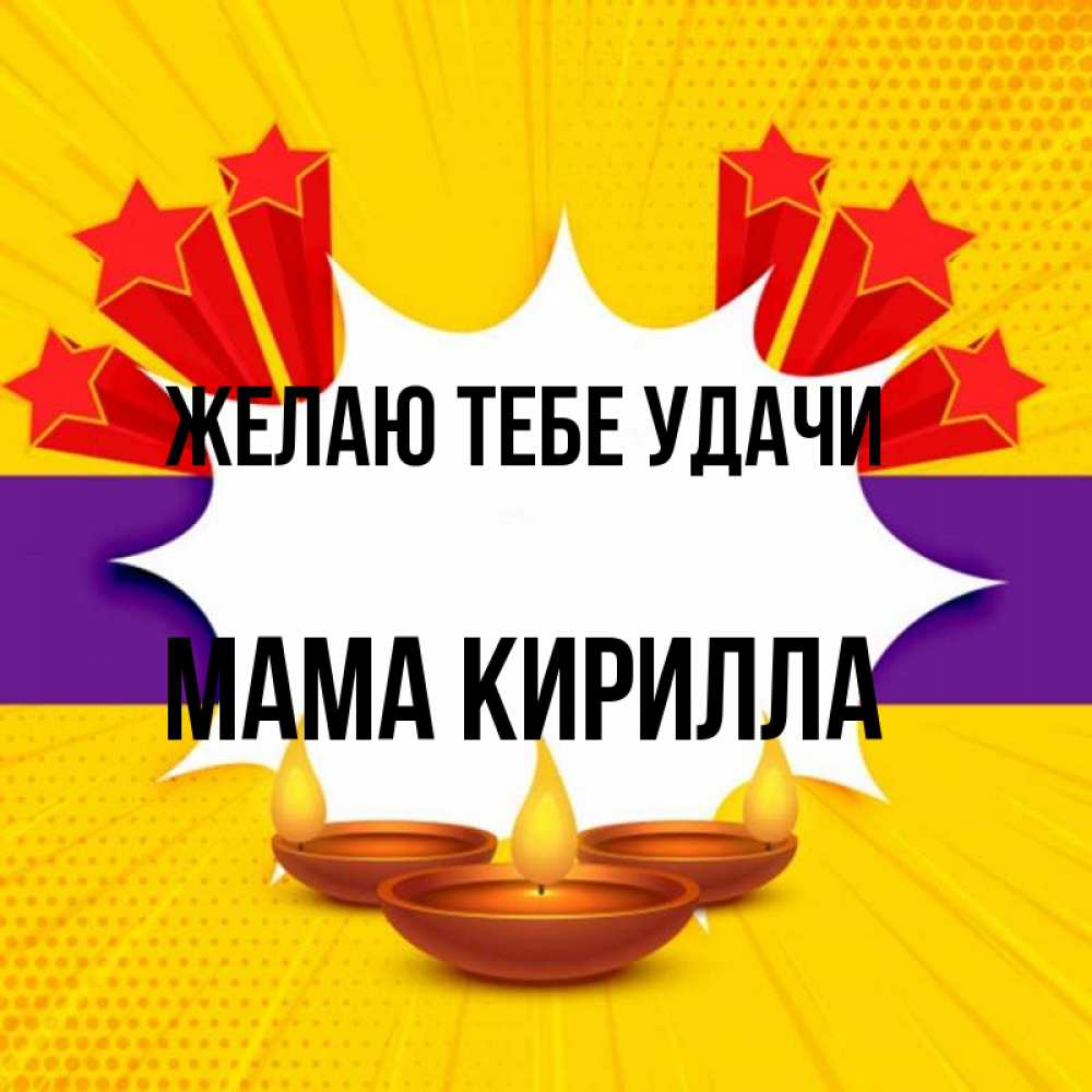 Открытка на каждый день с именем, Мама-Кирилла Желаю тебе удачи векторное изображение Прикольная открытка с пожеланием онлайн скачать бесплатно 
