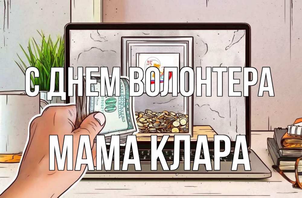 Открытка на каждый день с именем, Мама-Клара С днем волонтера С днем волонтера Прикольная открытка с пожеланием онлайн скачать бесплатно 