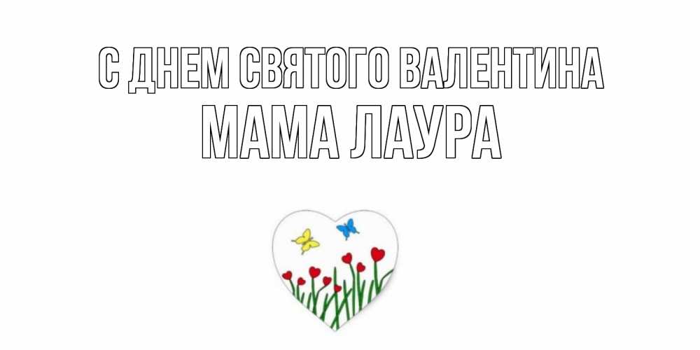 Открытка на каждый день с именем, Мама-Лаура С днем Святого Валентина открытки онлайн на 14 февраля Прикольная открытка с пожеланием онлайн скачать бесплатно 