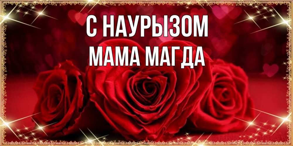 Открытка на каждый день с именем, Мама-Магда С наурызом три красные розы Прикольная открытка с пожеланием онлайн скачать бесплатно 