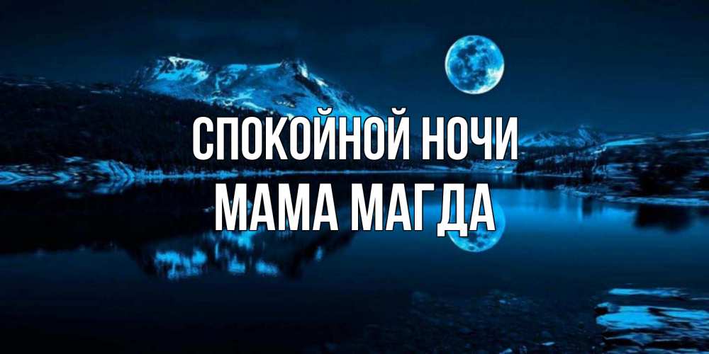 Открытка на каждый день с именем, Мама-Магда Спокойной ночи луна, озеро, горы Прикольная открытка с пожеланием онлайн скачать бесплатно 