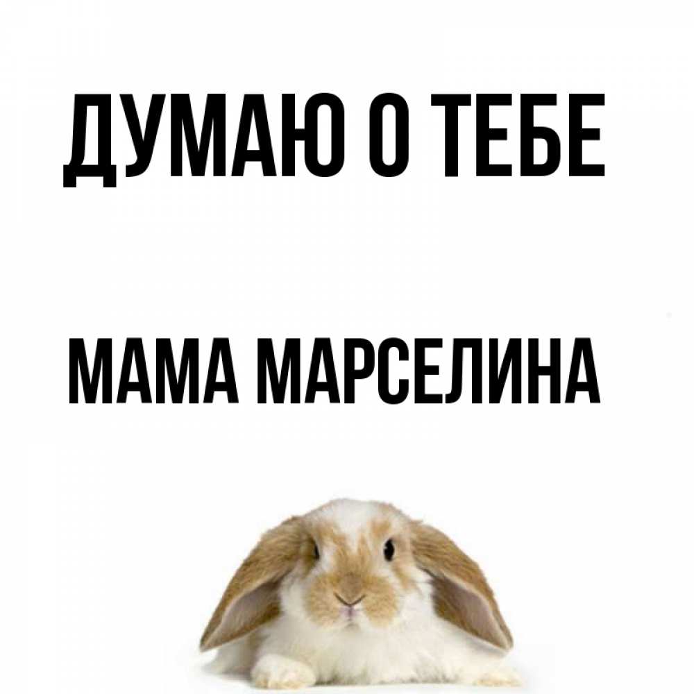 Открытка на каждый день с именем, Мама-Марселина Думаю о тебе подписать своими руками онлайн Прикольная открытка с пожеланием онлайн скачать бесплатно 