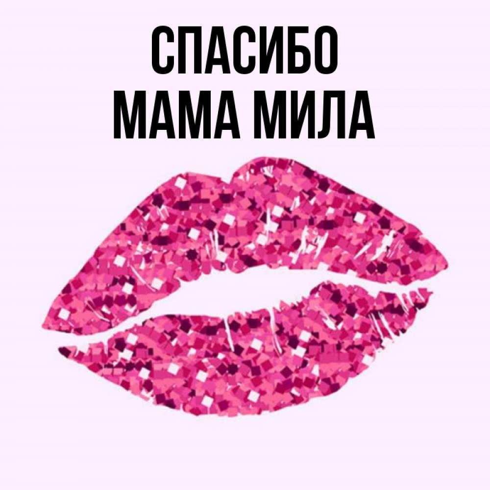 Открытка на каждый день с именем, Мама-Мила Спасибо благодарю губы с блестками Прикольная открытка с пожеланием онлайн скачать бесплатно 