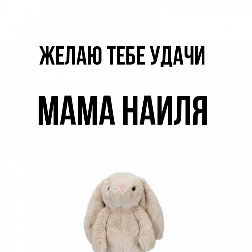 Открытка на каждый день с именем, Мама-Наиля Желаю тебе удачи сайт создаватель открыток Прикольная открытка с пожеланием онлайн скачать бесплатно 
