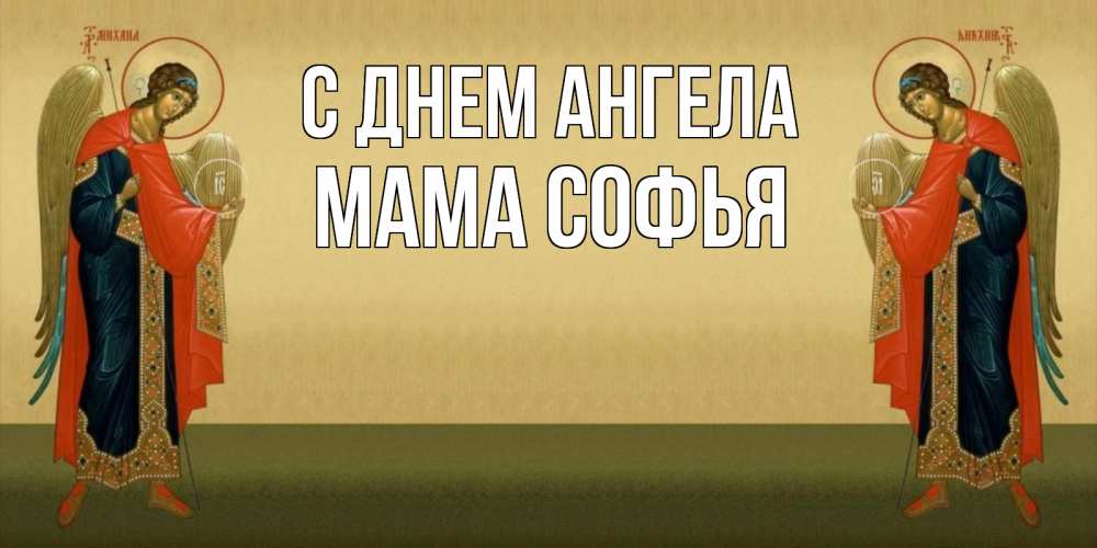 Открытка на каждый день с именем, Мама-Софья С днем ангела христианство, праздники, день ангела Прикольная открытка с пожеланием онлайн скачать бесплатно 