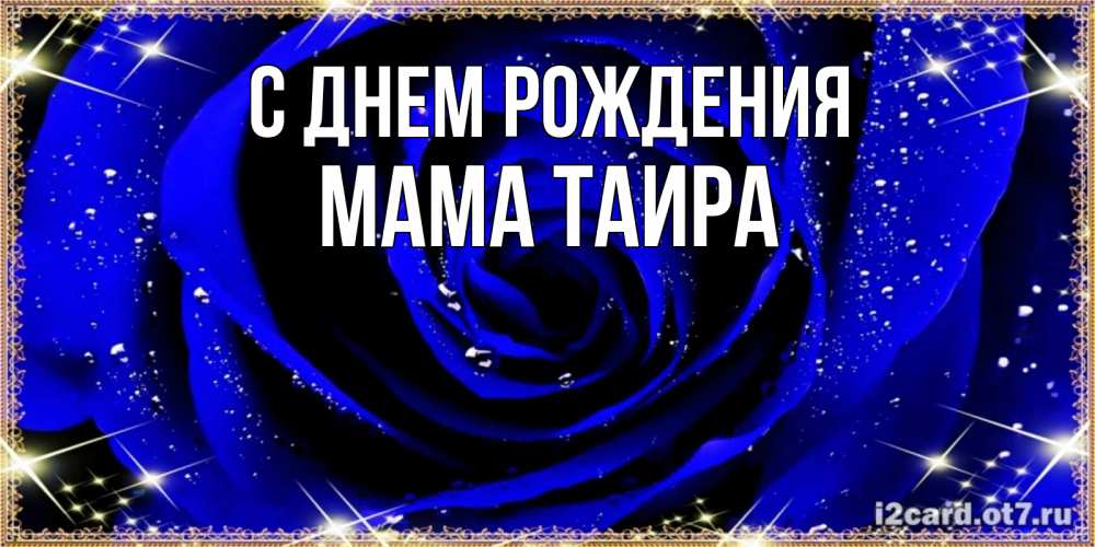 Открытка на каждый день с именем, Мама-Таира С днем рождения голубые цветы в росе Прикольная открытка с пожеланием онлайн скачать бесплатно 