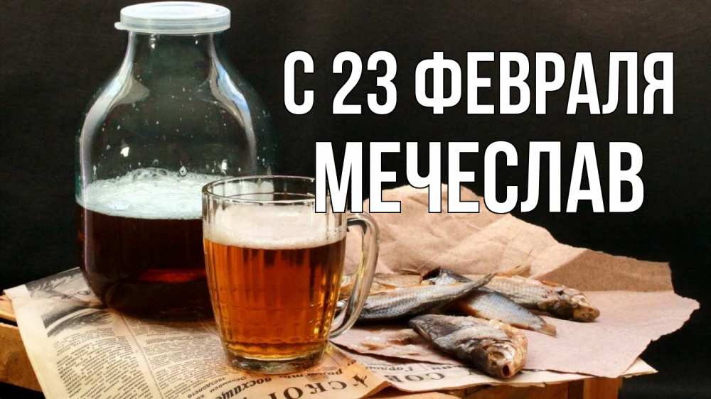 Открытка на каждый день с именем, Мечеслав С 23 февраля 23 февраля Прикольная открытка с пожеланием онлайн скачать бесплатно 