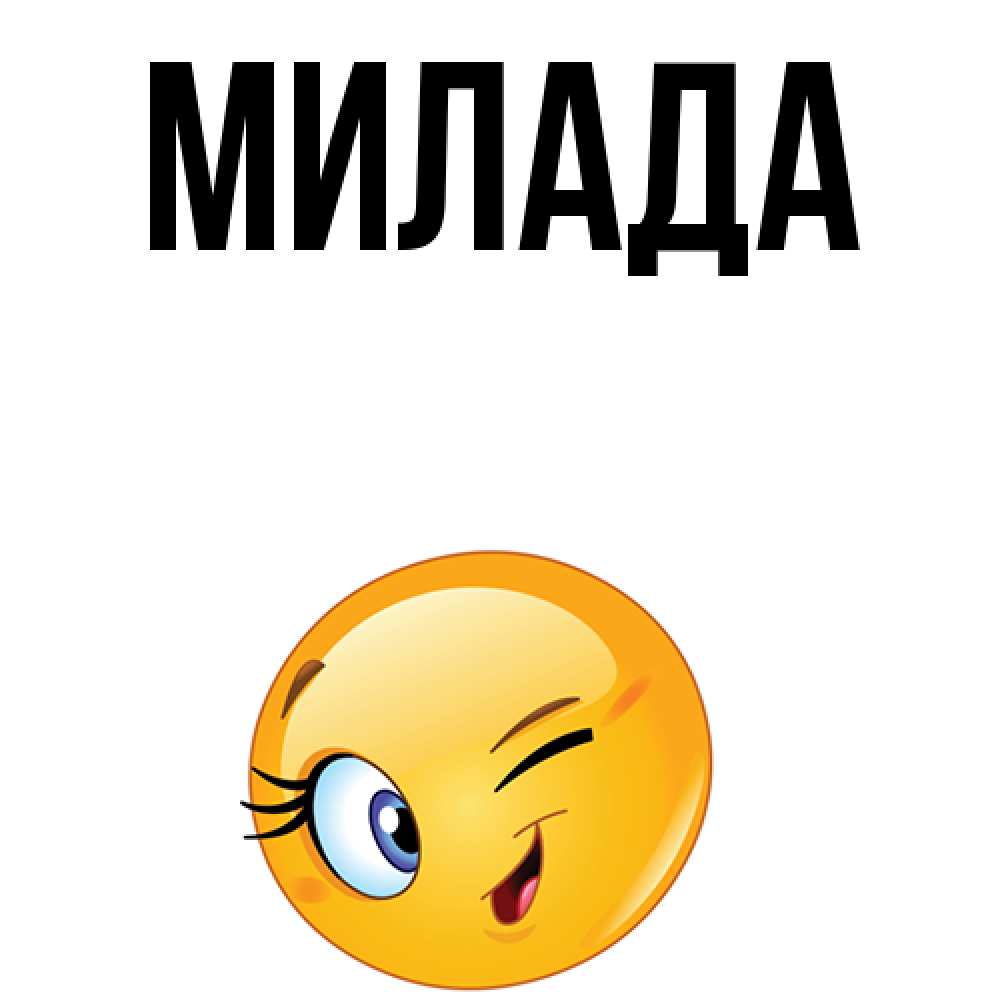 Открытка на каждый день с именем, Милада Главная хорошее настроение Прикольная открытка с пожеланием онлайн скачать бесплатно 