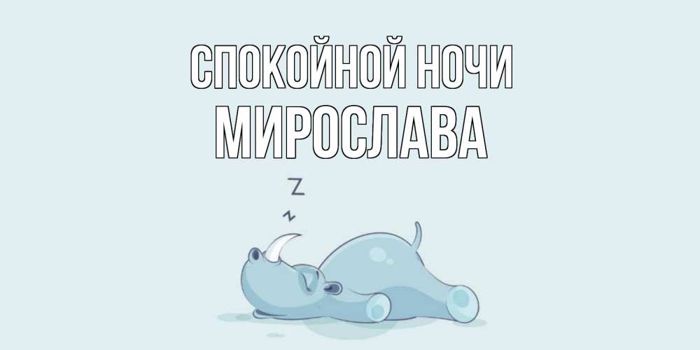 Открытка на каждый день с именем, Мирослава Спокойной ночи сладких снов с носорогом Прикольная открытка с пожеланием онлайн скачать бесплатно 