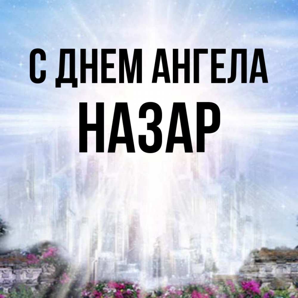 Открытка на каждый день с именем, Назар С днем ангела небесный свет Прикольная открытка с пожеланием онлайн скачать бесплатно 