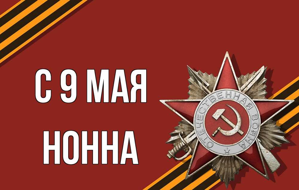 Открытка на каждый день с именем, Нонна С 9 мая 9 мая Прикольная открытка с пожеланием онлайн скачать бесплатно 