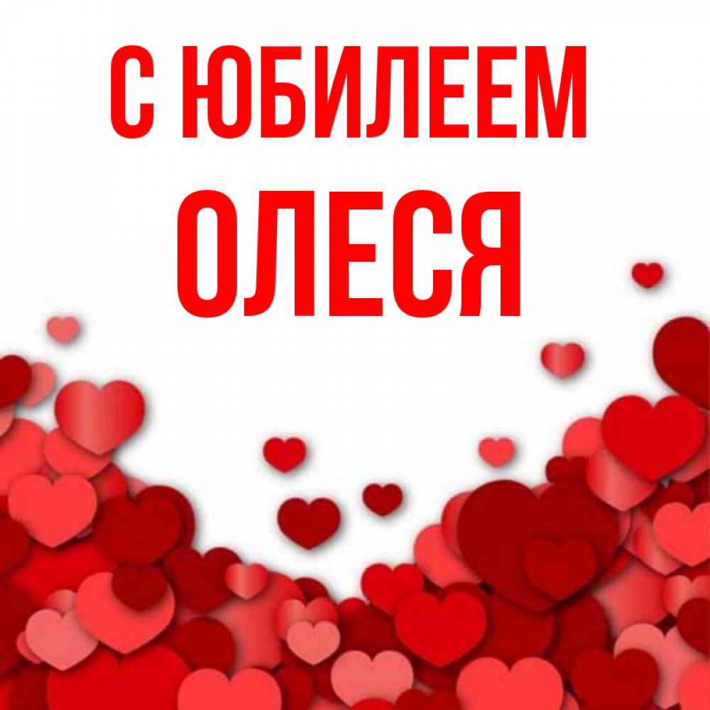 Открытка на каждый день с именем, Олеся С юбилеем много красных сердечек о любви Прикольная открытка с пожеланием онлайн скачать бесплатно 