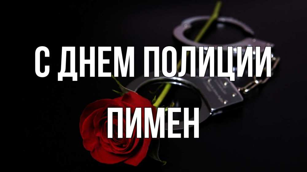 Открытка на каждый день с именем, Пимен С днем полиции роза и наручники Прикольная открытка с пожеланием онлайн скачать бесплатно 