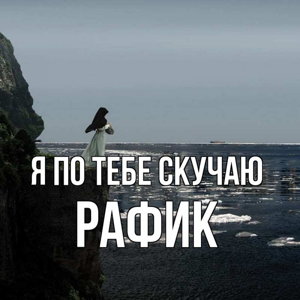 Открытка на каждый день с именем, Рафик Я по тебе скучаю жду тебя или в монастырь Прикольная открытка с пожеланием онлайн скачать бесплатно 