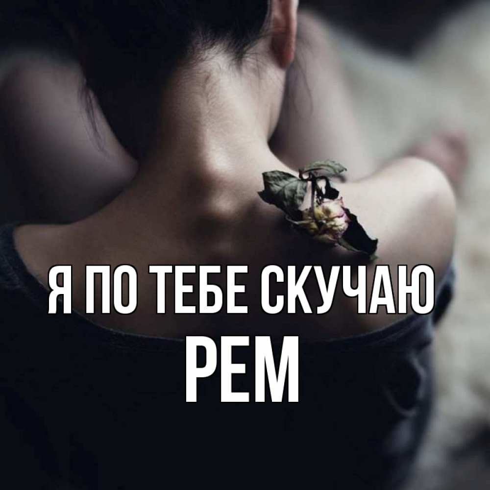 Открытка на каждый день с именем, Рем Я по тебе скучаю засох цветок Прикольная открытка с пожеланием онлайн скачать бесплатно 