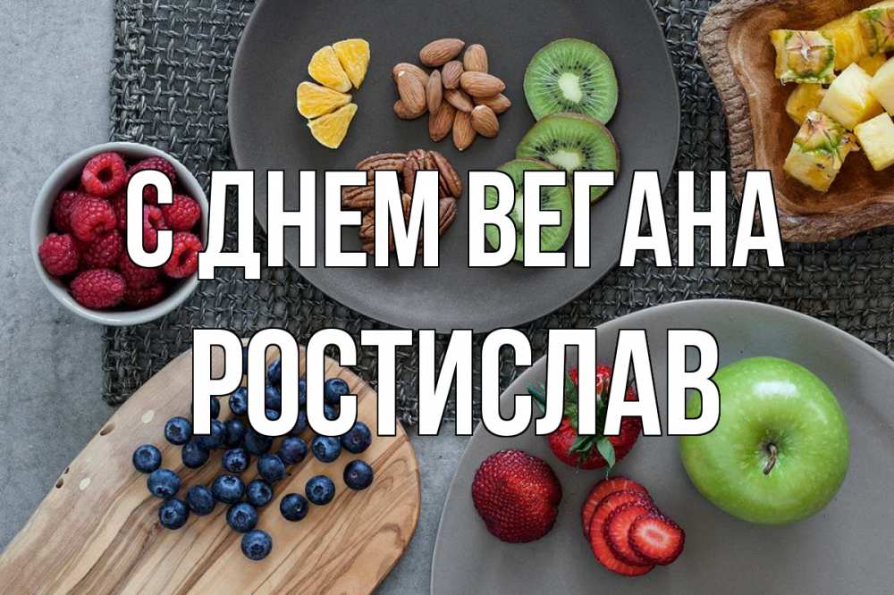 Открытка на каждый день с именем, Ростислав С днем вегана день вегана Прикольная открытка с пожеланием онлайн скачать бесплатно 