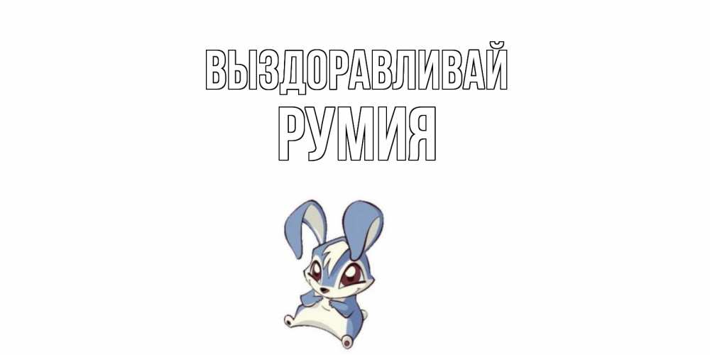 Открытка на каждый день с именем, Румия Выздоравливай серый заяц на открытке про выздоравление Прикольная открытка с пожеланием онлайн скачать бесплатно 