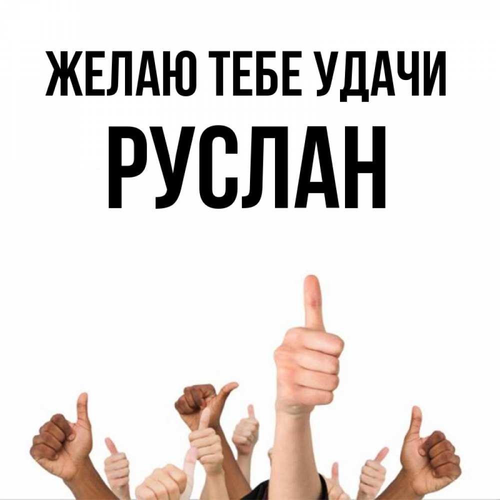 Открытка на каждый день с именем, Руслан Желаю тебе удачи молодцом Прикольная открытка с пожеланием онлайн скачать бесплатно 