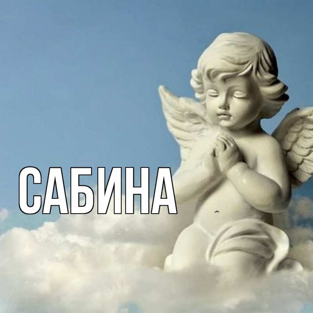 Открытка на каждый день с именем, Сабина Главная скульптура ангела сидящего на облаке Прикольная открытка с пожеланием онлайн скачать бесплатно 
