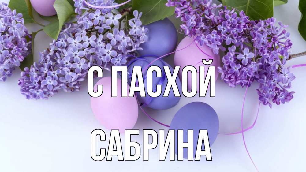 Открытка на каждый день с именем, Сабрина С пасхой пасха Прикольная открытка с пожеланием онлайн скачать бесплатно 