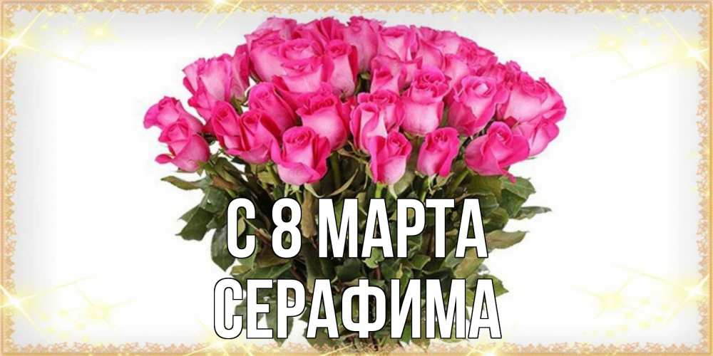 Открытка на каждый день с именем, Серафима С 8 МАРТА красивые открытки в оригинальной обработке на международный женский день Прикольная открытка с пожеланием онлайн скачать бесплатно 