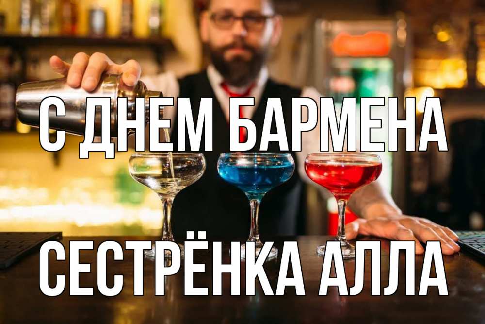 Открытка на каждый день с именем, Сестрёнка-Алла С днем бармена коктейли Прикольная открытка с пожеланием онлайн скачать бесплатно 