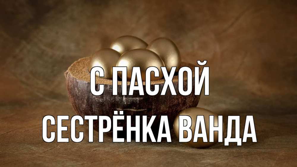 Открытка на каждый день с именем, Сестрёнка-Ванда С пасхой пасха Прикольная открытка с пожеланием онлайн скачать бесплатно 