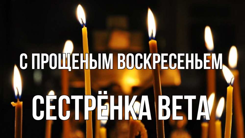 Открытка на каждый день с именем, Сестрёнка-Вета С прощеным воскресеньем свечи Прикольная открытка с пожеланием онлайн скачать бесплатно 