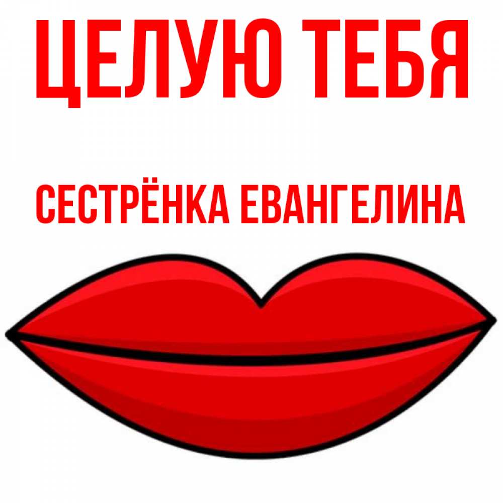 Открытка на каждый день с именем, Сестрёнка-Евангелина Целую тебя губы векторные Прикольная открытка с пожеланием онлайн скачать бесплатно 
