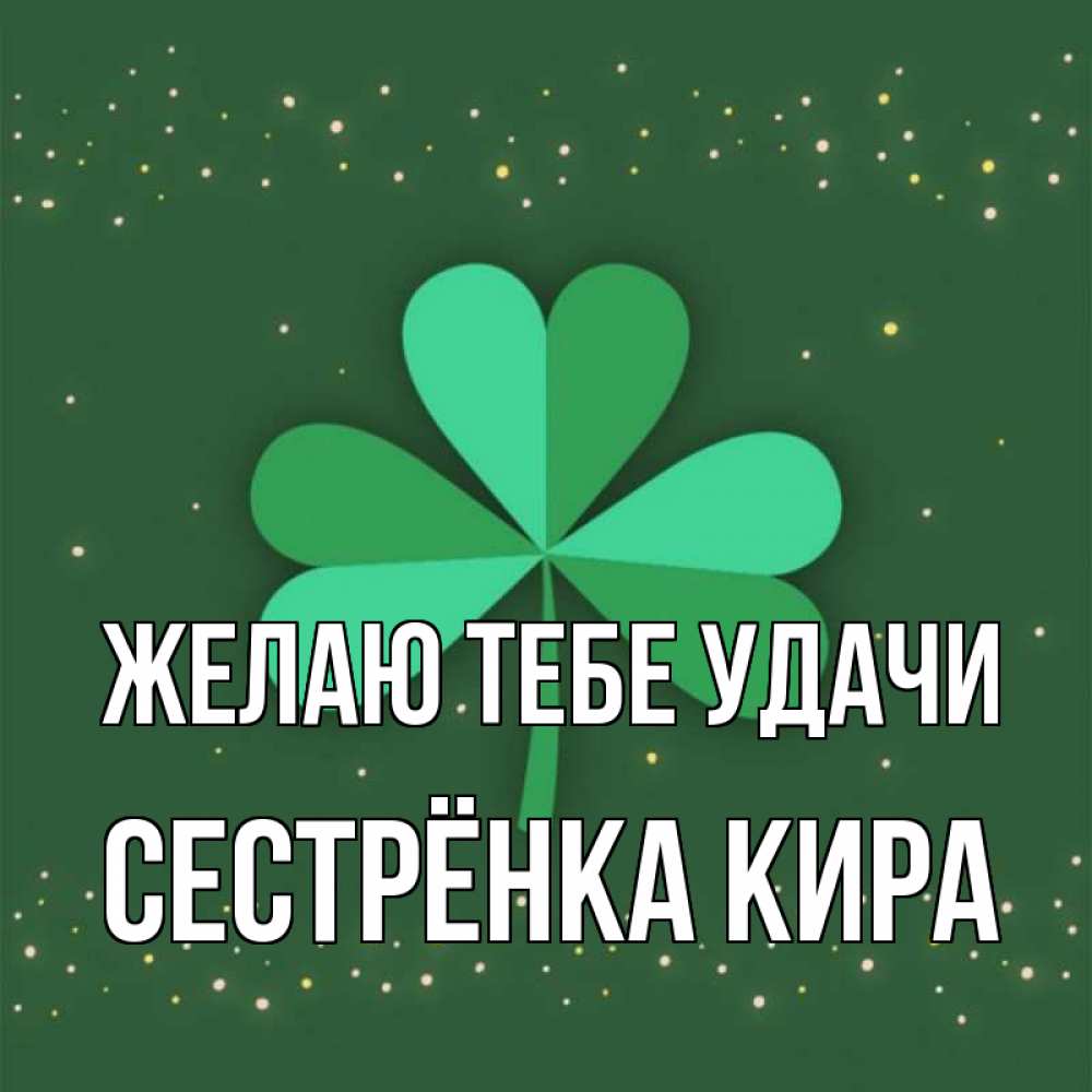Картинка Желаю тебе удачи, Сестрёнка Кира
