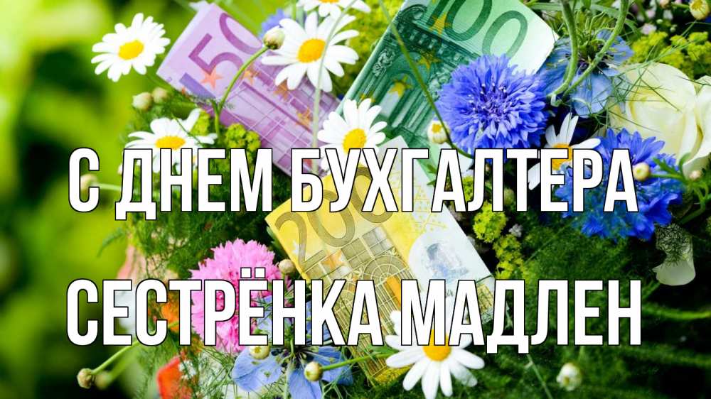 Открытка на каждый день с именем, Сестрёнка-Мадлен С днем бухгалтера с днем бухгалтера Прикольная открытка с пожеланием онлайн скачать бесплатно 
