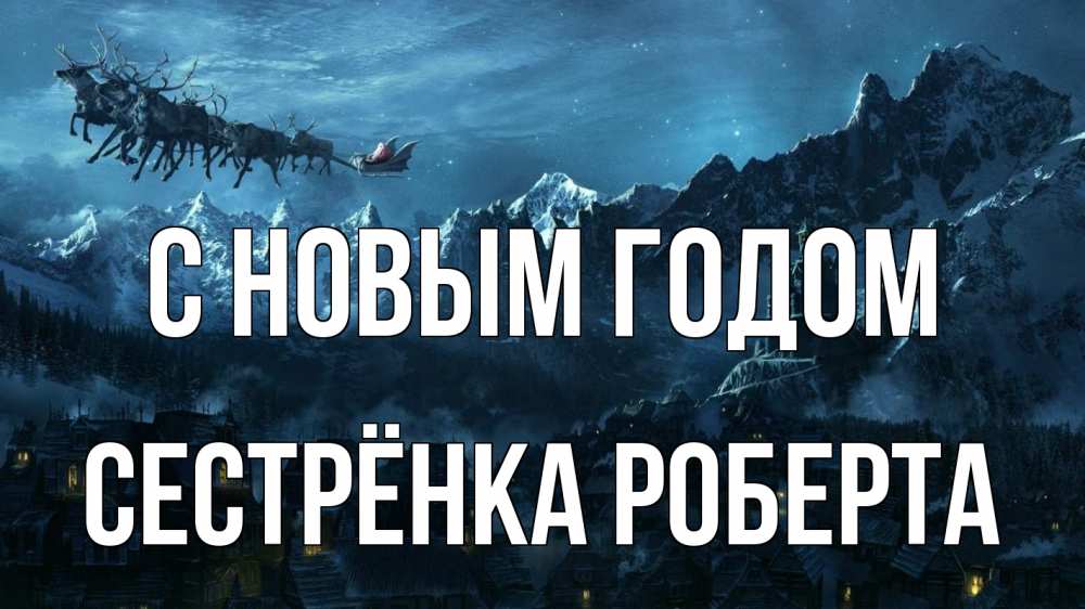 Открытка на каждый день с именем, Сестрёнка-Роберта С новым годом дед мороз олени Прикольная открытка с пожеланием онлайн скачать бесплатно 