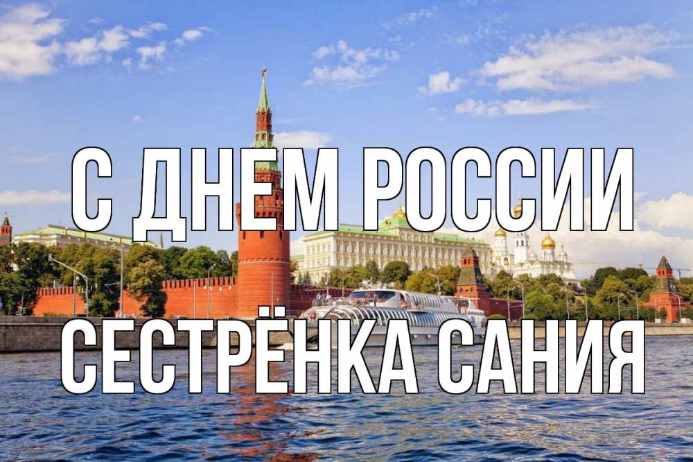Открытка на каждый день с именем, Сестрёнка-Сания С днем россии С днем России Прикольная открытка с пожеланием онлайн скачать бесплатно 