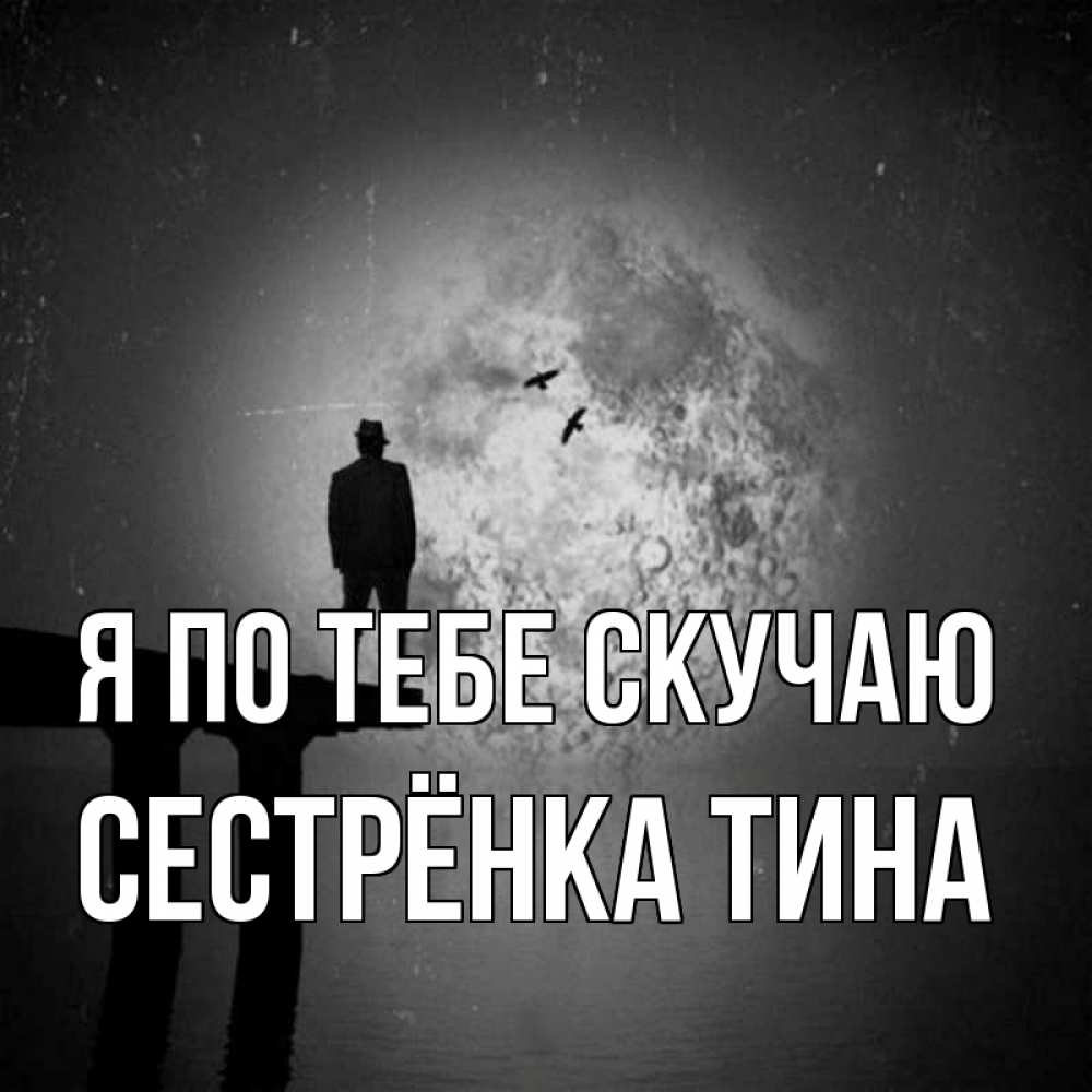 Открытка на каждый день с именем, Сестрёнка-Тина Я по тебе скучаю мост 1 Прикольная открытка с пожеланием онлайн скачать бесплатно 