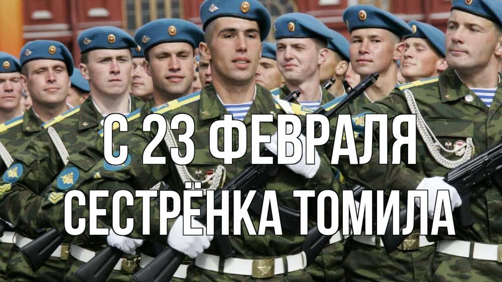 Открытка на каждый день с именем, Сестрёнка-Томила С 23 февраля 23 февраля Прикольная открытка с пожеланием онлайн скачать бесплатно 