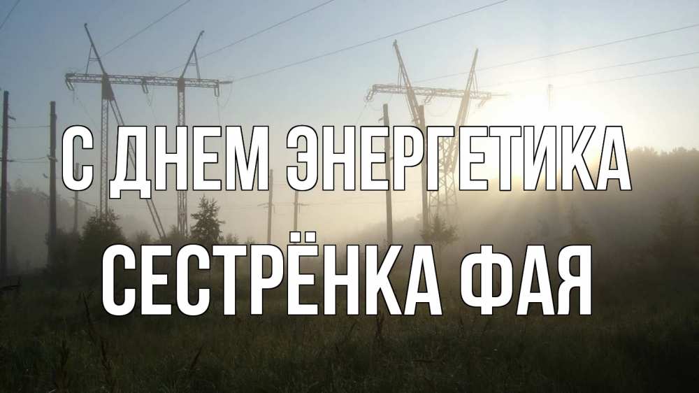 Открытка на каждый день с именем, Сестрёнка-Фая С днем энергетика ЛЭП Прикольная открытка с пожеланием онлайн скачать бесплатно 