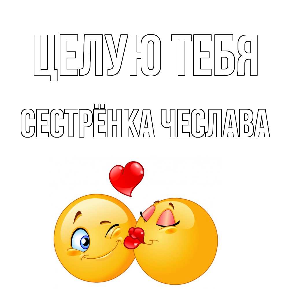 Открытка на каждый день с именем, Сестрёнка-Чеслава Целую тебя поцелуйчик Прикольная открытка с пожеланием онлайн скачать бесплатно 