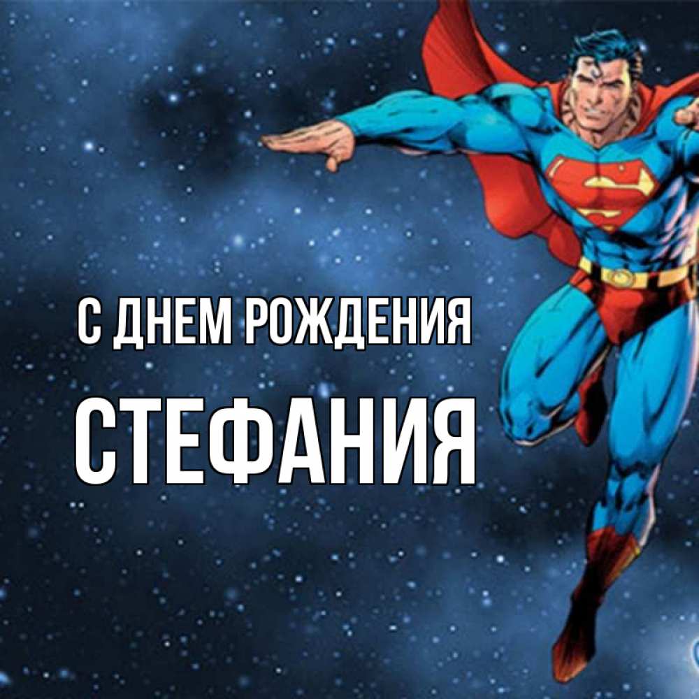 Открытка на каждый день с именем, Стефания С днем рождения супергерой Прикольная открытка с пожеланием онлайн скачать бесплатно 