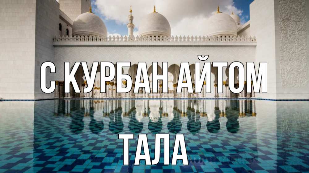 Открытка на каждый день с именем, Тала С курбан айтом мечеть Прикольная открытка с пожеланием онлайн скачать бесплатно 