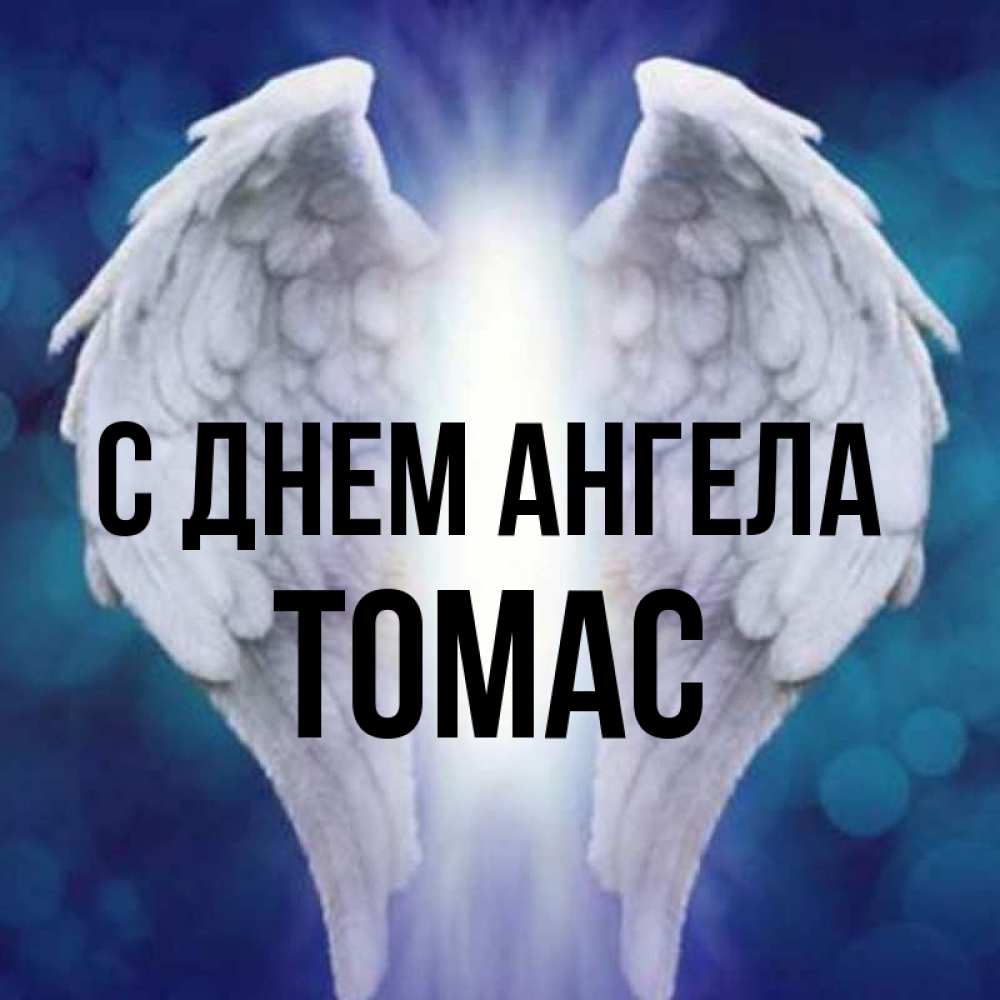 Открытка на каждый день с именем, Томас С днем ангела синий фон и крылышки Прикольная открытка с пожеланием онлайн скачать бесплатно 