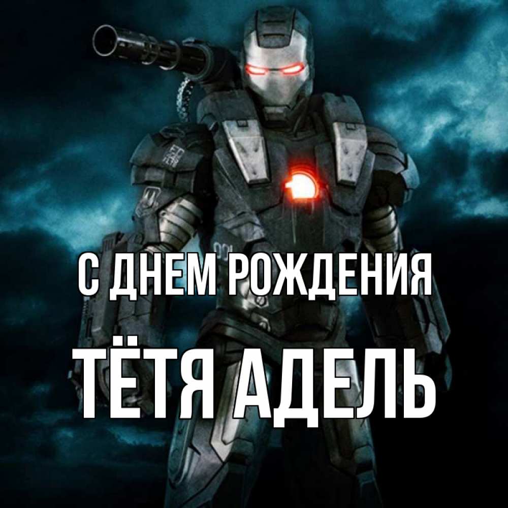 Открытка на каждый день с именем, Тётя-Адель С днем рождения марвел супергерой в новом костюме Прикольная открытка с пожеланием онлайн скачать бесплатно 