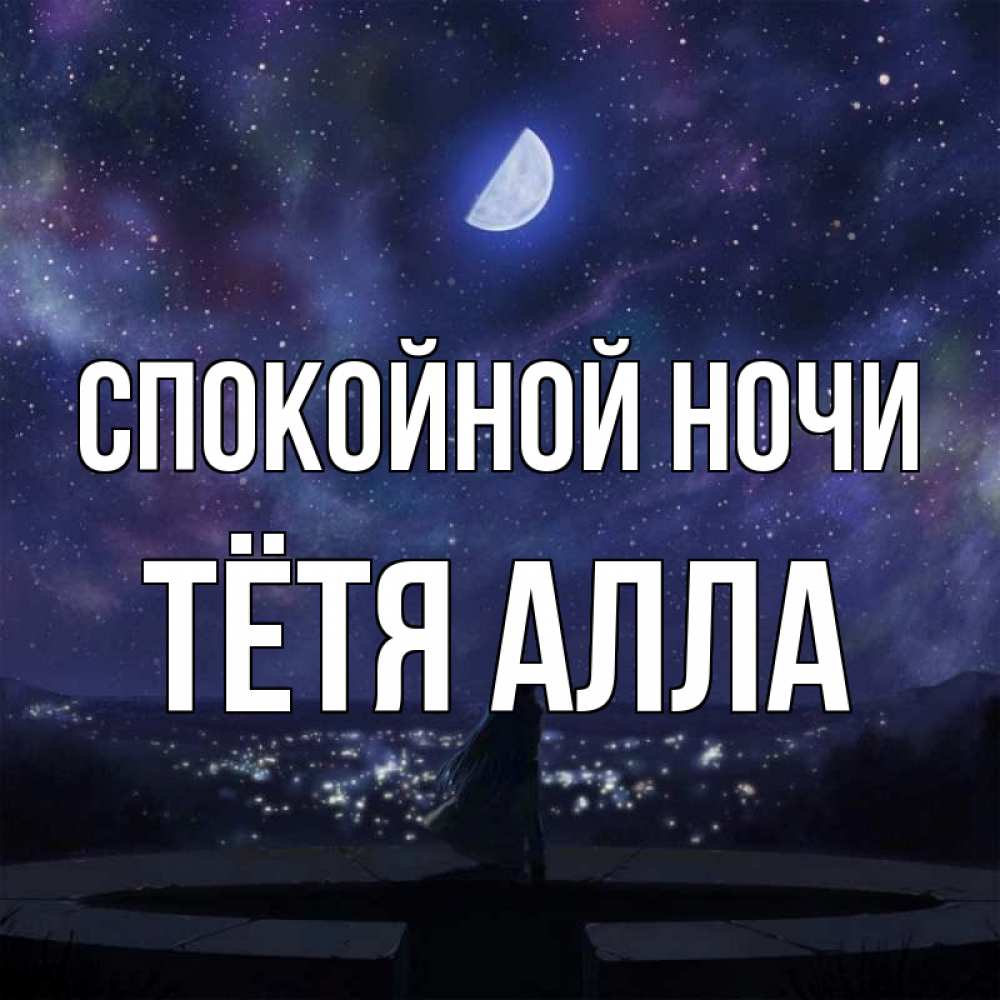 Открытка на каждый день с именем, Тётя-Алла Спокойной ночи набережная Прикольная открытка с пожеланием онлайн скачать бесплатно 