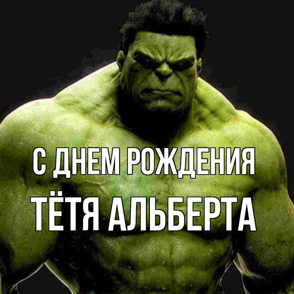 Открытка на каждый день с именем, Тётя-Альберта С днем рождения зеленый супергерой марвел Прикольная открытка с пожеланием онлайн скачать бесплатно 