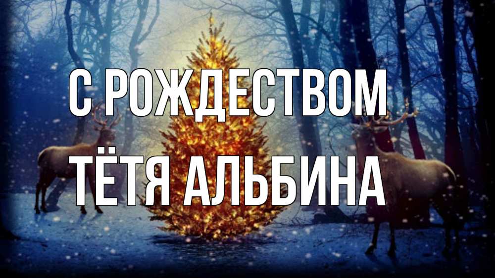 Открытка на каждый день с именем, Тётя-Альбина С рождеством олени, новогодняя елка Прикольная открытка с пожеланием онлайн скачать бесплатно 