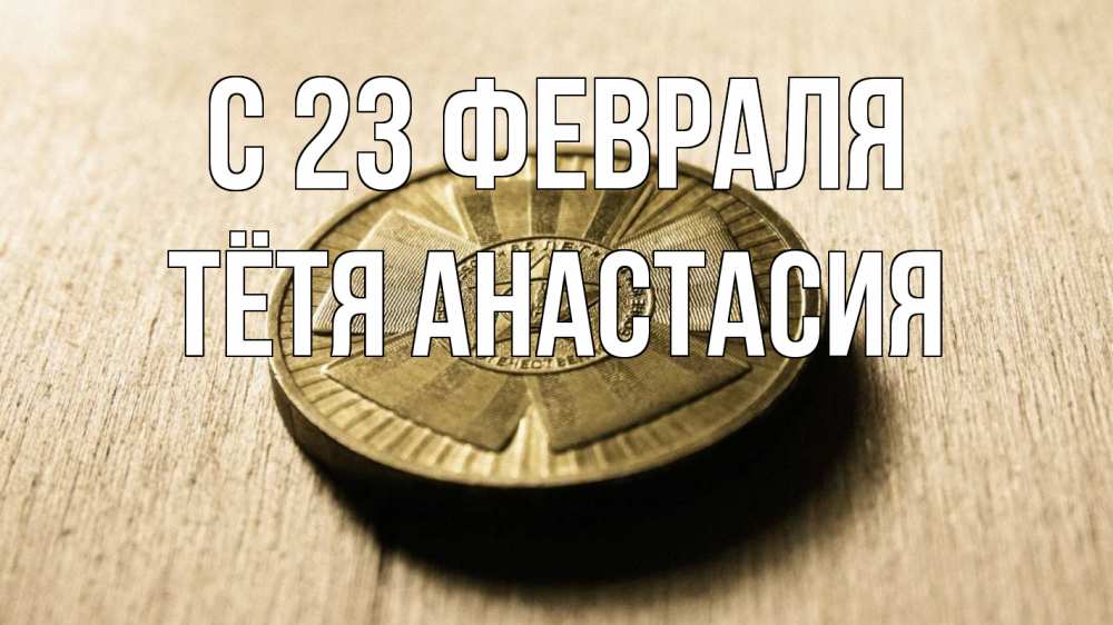 Открытка на каждый день с именем, Тётя-Анастасия С 23 февраля 23 февраля Прикольная открытка с пожеланием онлайн скачать бесплатно 