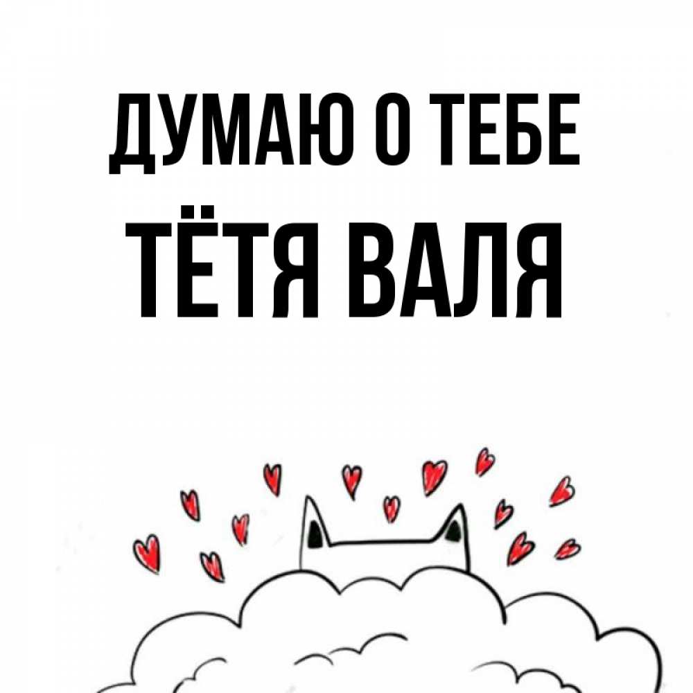 Открытка на каждый день с именем, Тётя-Валя Думаю о тебе кот за облаком Прикольная открытка с пожеланием онлайн скачать бесплатно 