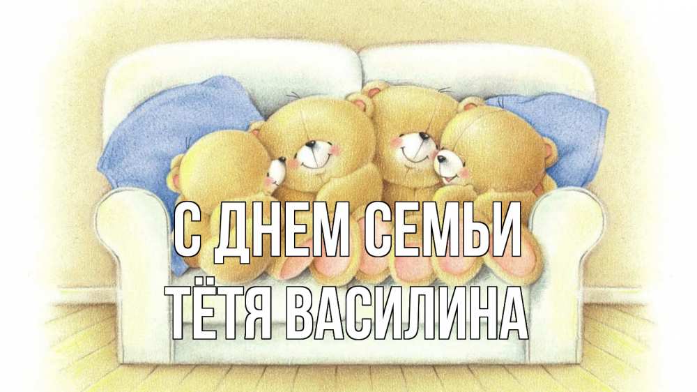 Открытка на каждый день с именем, Тётя-Василина С днем семьи с днем семьи Прикольная открытка с пожеланием онлайн скачать бесплатно 
