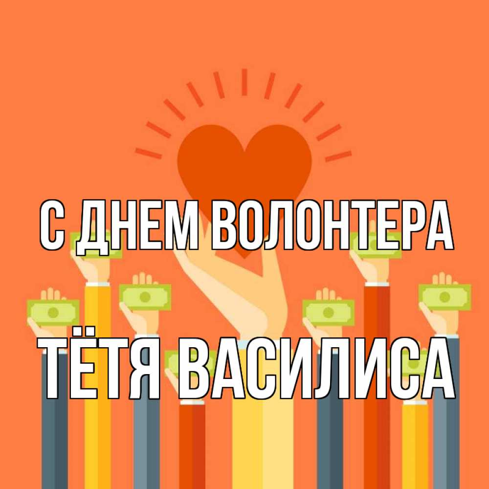Открытка на каждый день с именем, Тётя-Василиса С днем волонтера С днем волонтера Прикольная открытка с пожеланием онлайн скачать бесплатно 