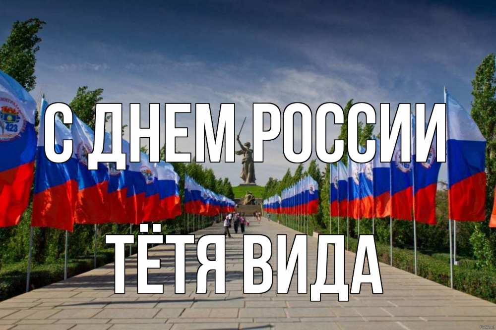 Открытка на каждый день с именем, Тётя-Вида С днем россии С днем России Прикольная открытка с пожеланием онлайн скачать бесплатно 